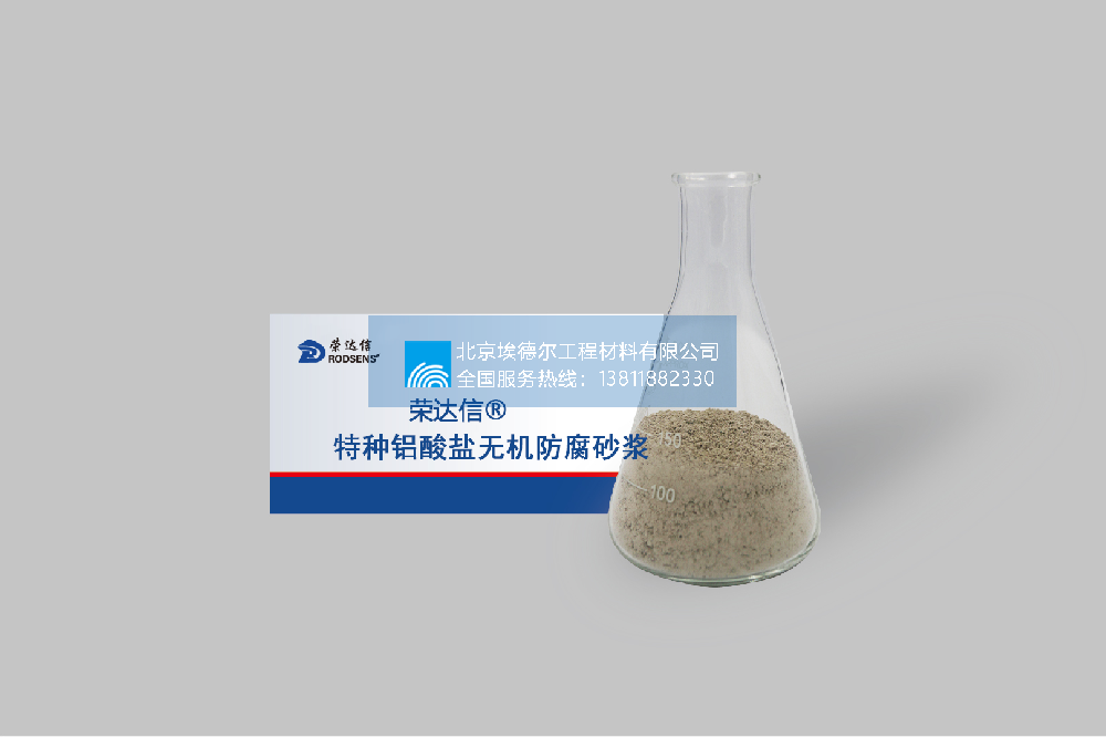 南京铝酸盐无机防腐砂浆喷涂型