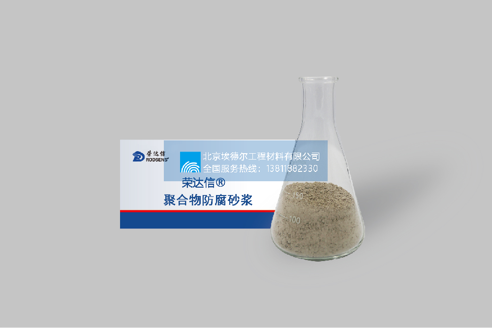 高性能防腐砂浆