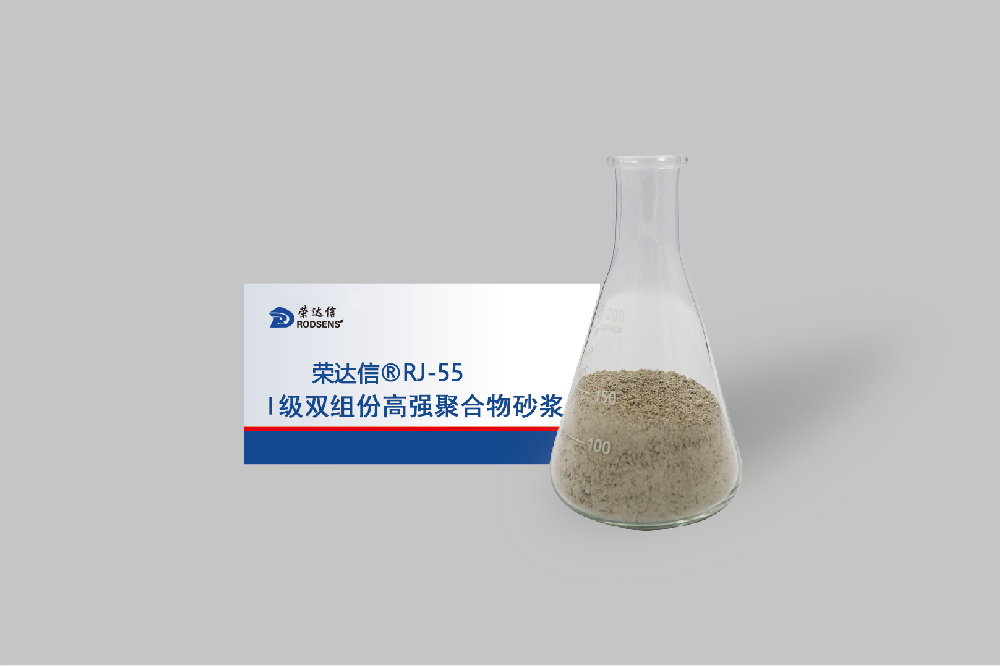 1776824004170601.png RJ55高强聚合物砂浆.png