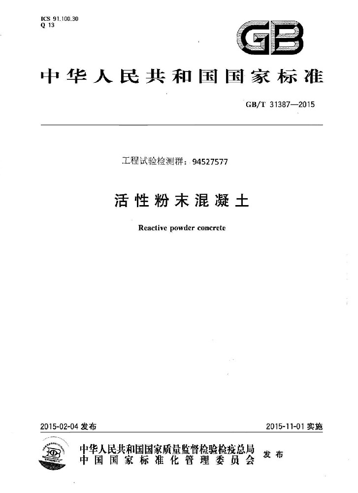 UHPC超高性能混凝土GBT 31387-2015 活性粉末混凝土