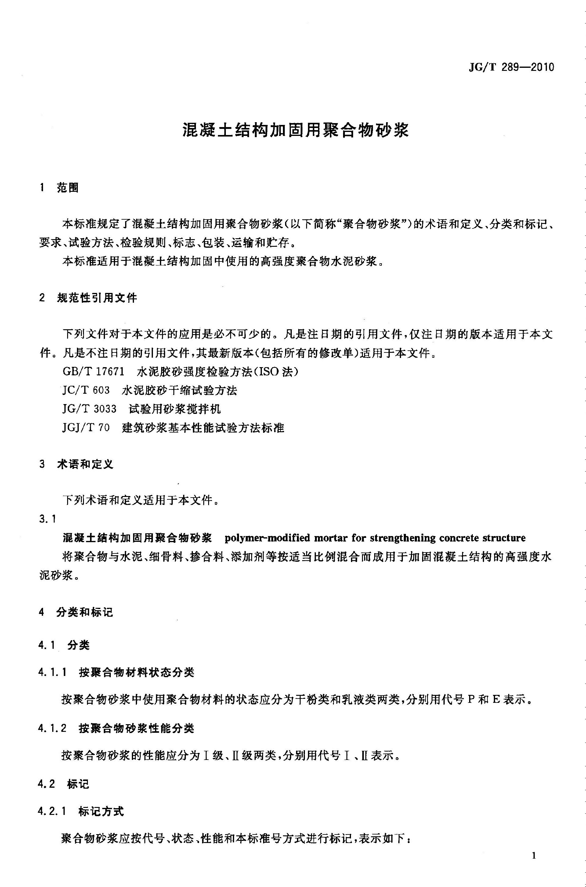 JGT 289-2010 混凝土结构加固用聚合物砂浆 (1)_页面_3.jpg