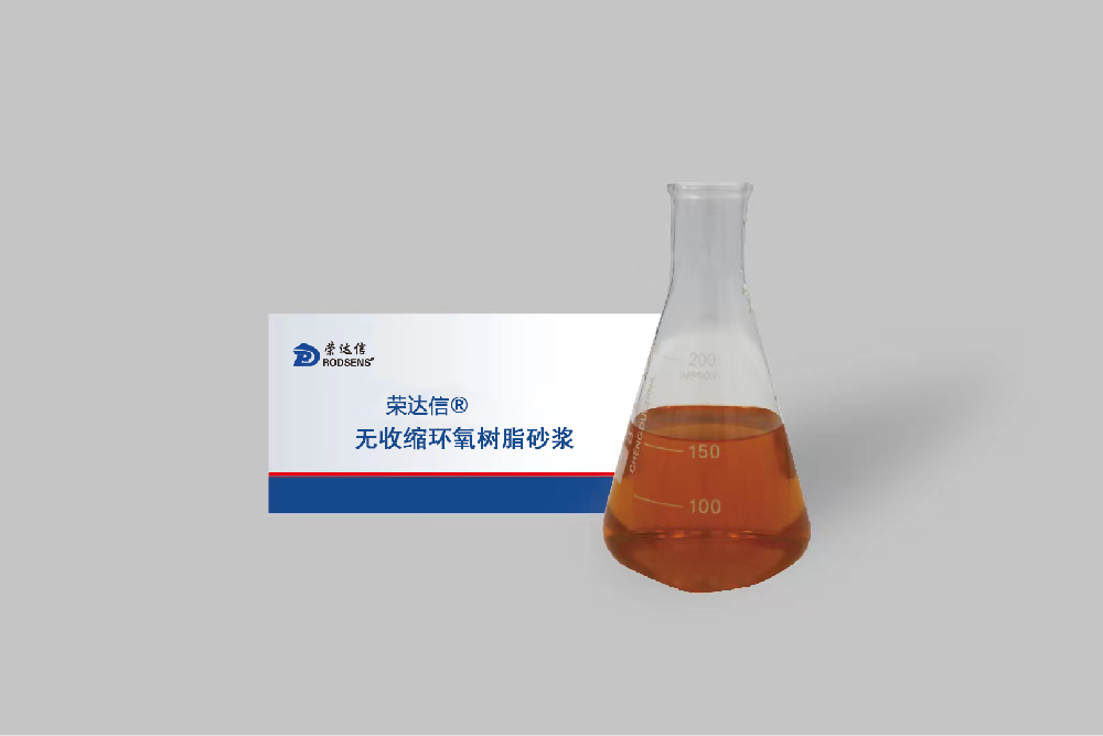 无收缩环氧树脂砂浆2.png