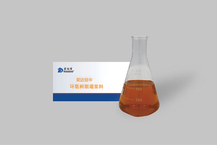 环氧树脂灌浆料.png