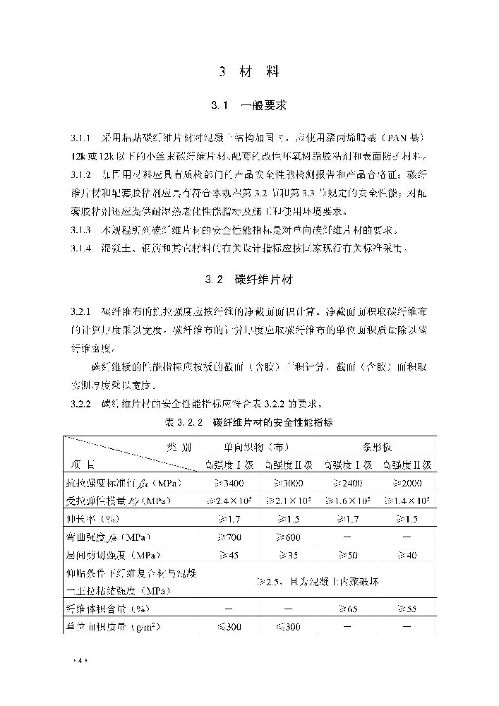 CECS146:2003《碳纤维片材加固溷凝土结构技术规程》(2007版)_页面_04.jpg