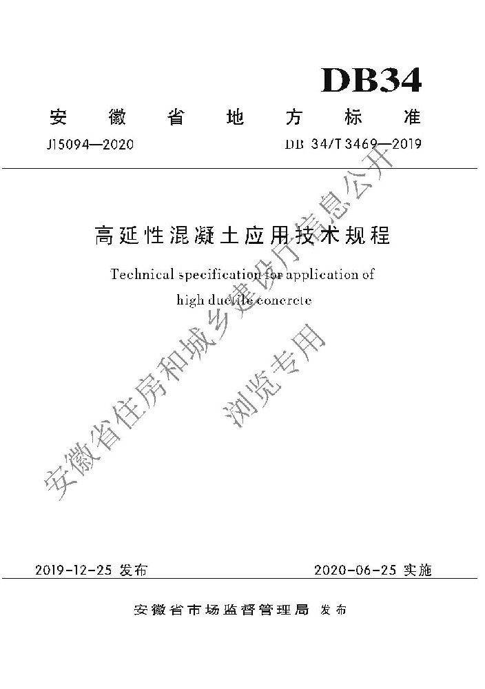 DB34T 3469-2019 高延性混凝土应用技术规程_页面_001.jpg
