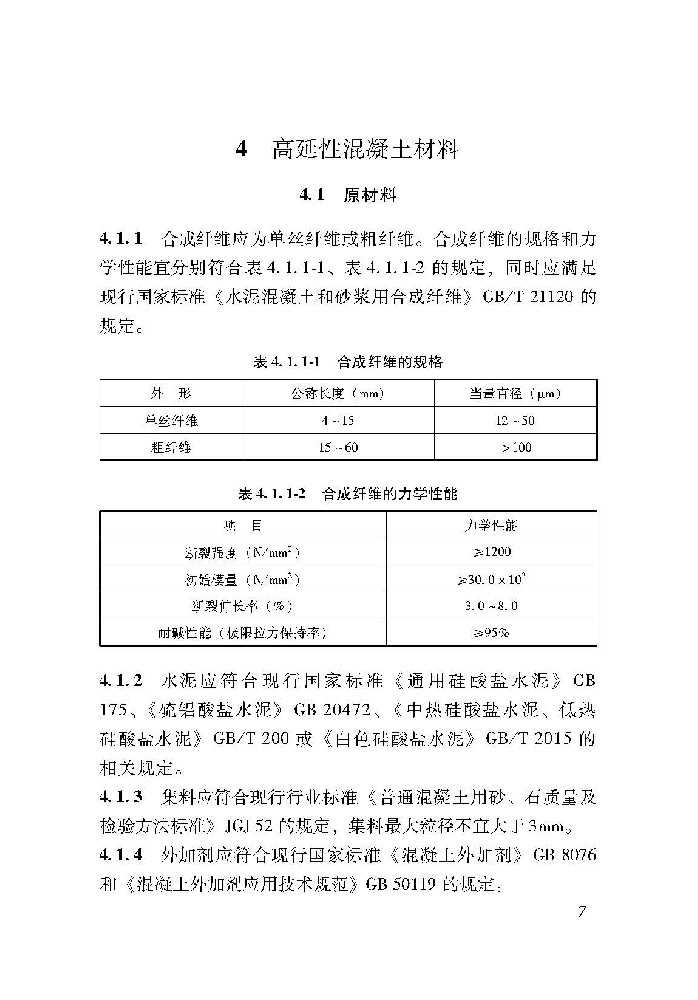 DB37_T 5191-2021 高延性混凝土加固技术规程(附条文说明)_页面_018.jpg