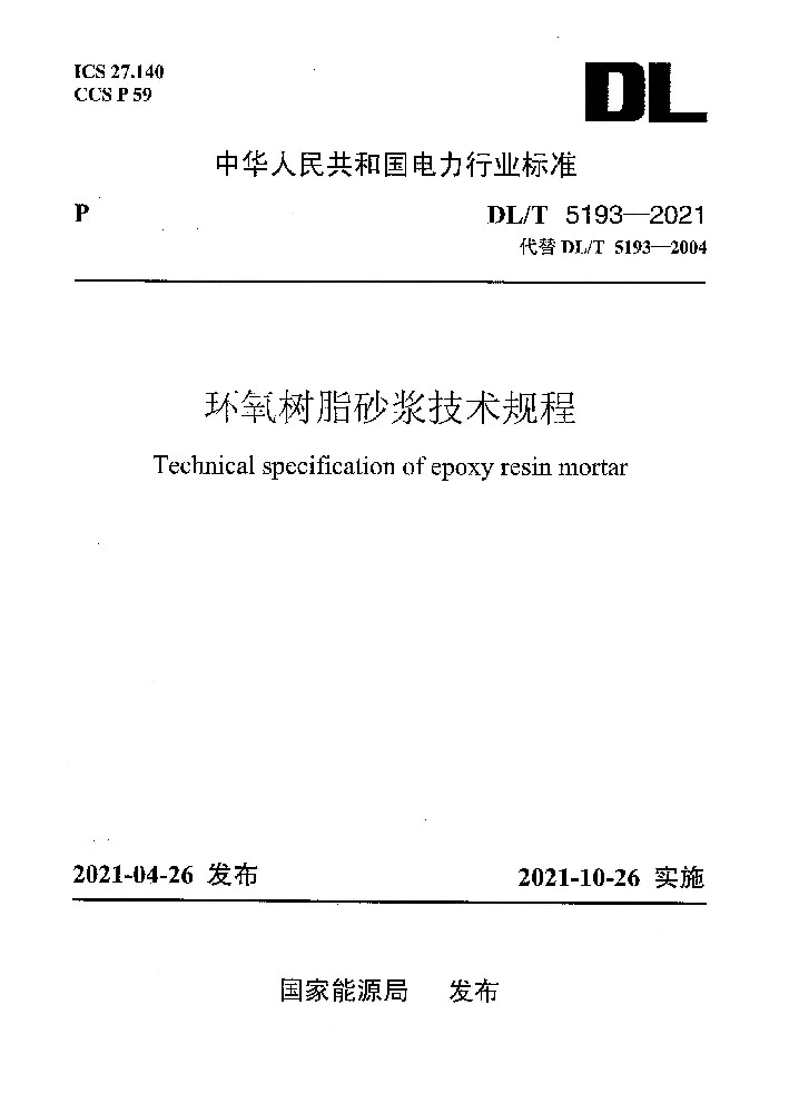DLT 5193-2021 环氧树脂砂浆技术规程(附条文说明)_页面_01.jpg