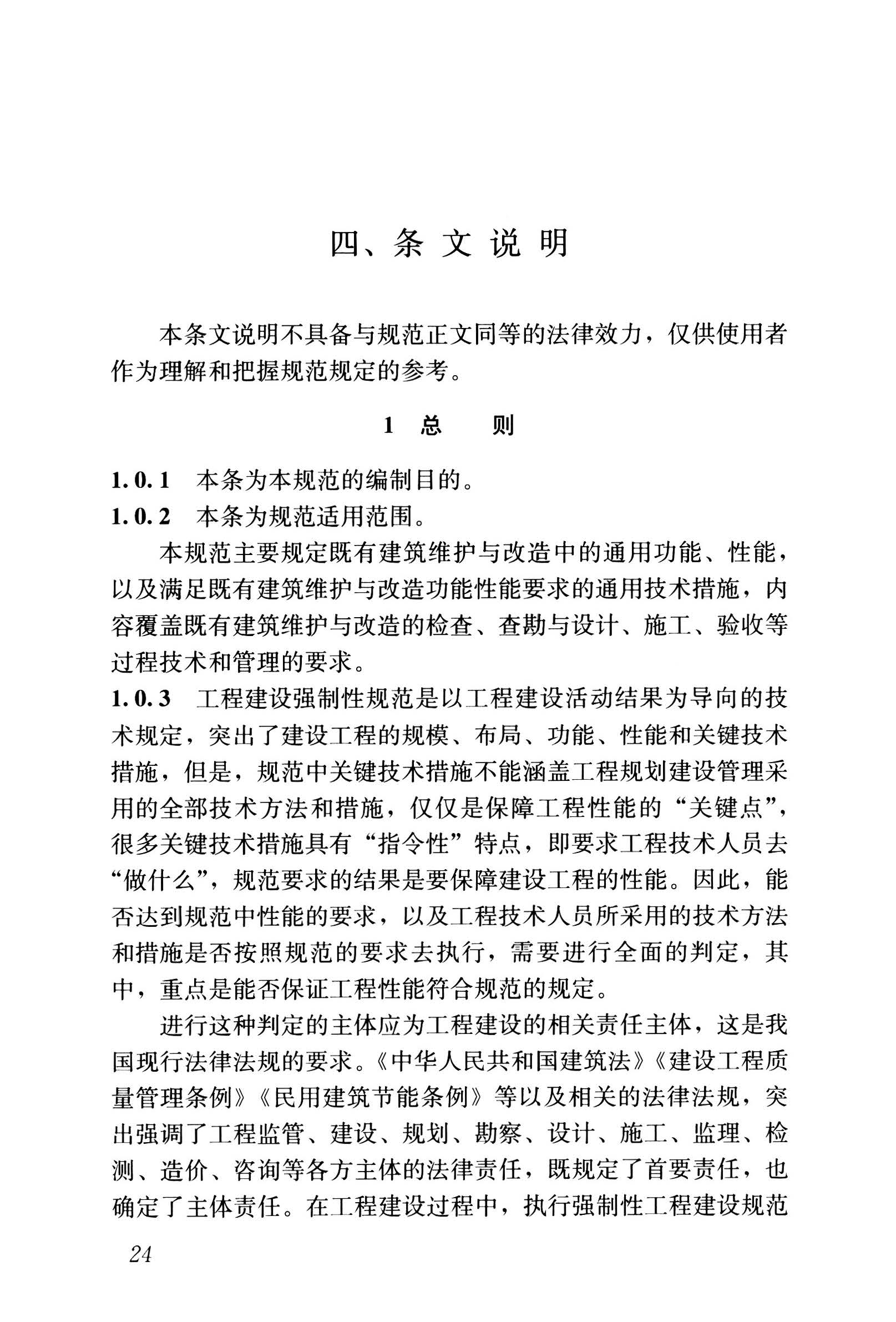 GB 55022一2021 既有建筑维护与改造通用规范(徐)_页面_31.jpg